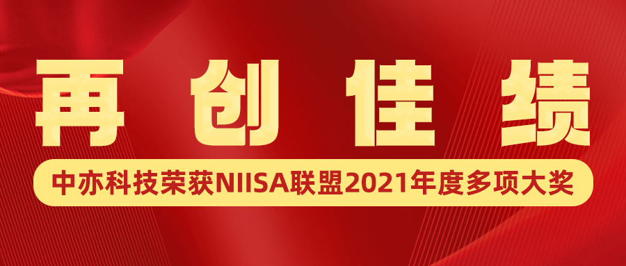 再创佳绩！yh86银河国际官方网站荣获NIISA联盟2021年度多项大奖
